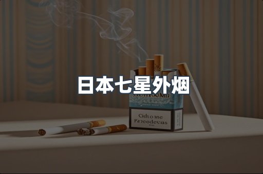 云霄香烟批发